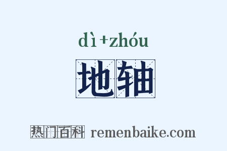 地轴是什么意思的图片
